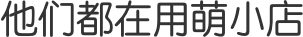 用萌小店